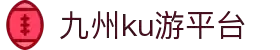 九州酷游(酷游·ku游)官方网站